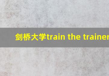 剑桥大学train the trainer